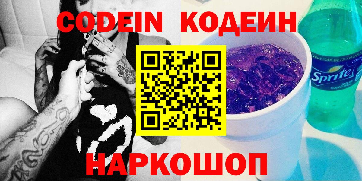 Codein напиток Lean (лин) Дедовск